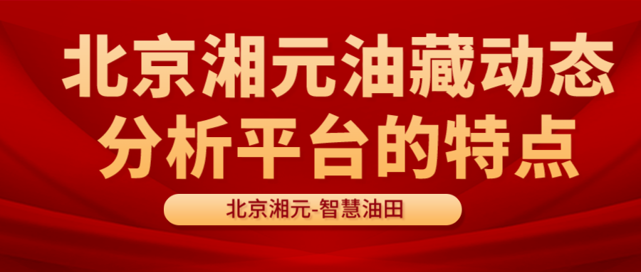 北京湘元油藏動(dòng)態(tài)分析平臺的特點(diǎn)
